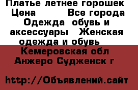 Платье летнее горошек › Цена ­ 500 - Все города Одежда, обувь и аксессуары » Женская одежда и обувь   . Кемеровская обл.,Анжеро-Судженск г.